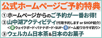 公式ホームページご予約特典